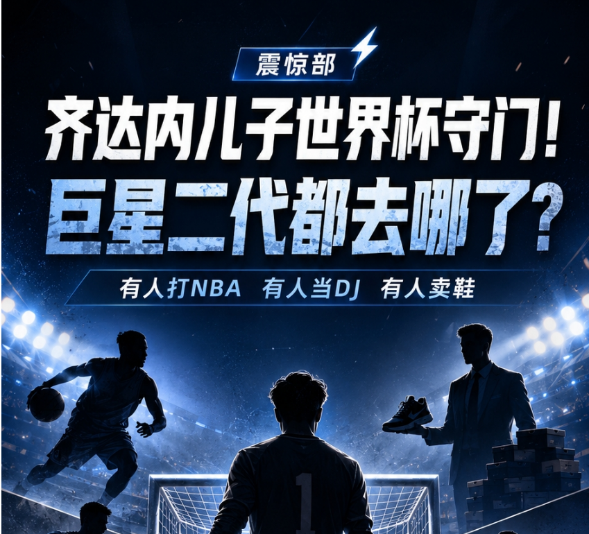 ?NBA巨星之子都去哪了？有人打NBA 有人卖鞋 有人成了
